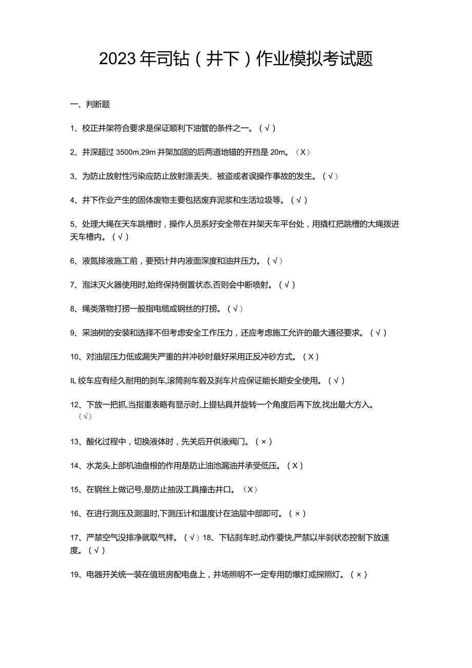 2023年司钻(井下)作业模拟考试题.docx_第1页