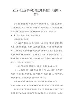 2022村党支部书记党建述职报告(通用3篇).docx