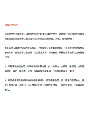 宿舍安全承诺书样本.docx