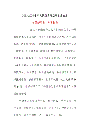 2023-2024学年大队委竞选活动总结美篇.docx