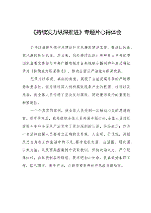 收看《持续发力 纵深推进》专题片心得体会35篇.docx