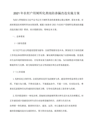 2021年农村户用厕所化粪池防渗漏改造实施方案.docx
