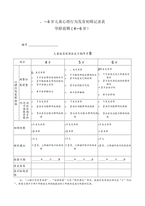 0～6岁儿童心理行为发育初筛记录表学龄前期4-6岁.docx