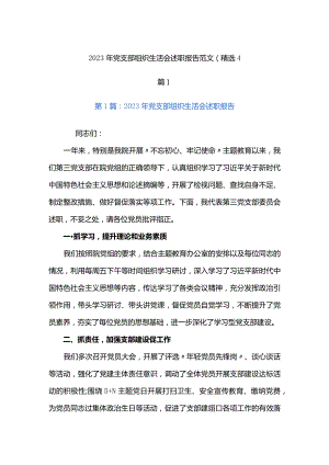 2023年党支部组织生活会述职报告范文(精选4篇).docx