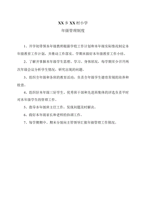 XX乡XX村小学年级管理制度（2024年）.docx