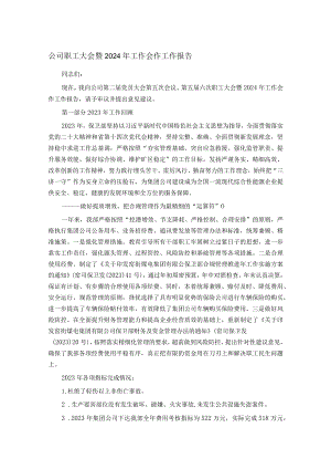 公司职工大会暨2024年工作会作工作报告.docx