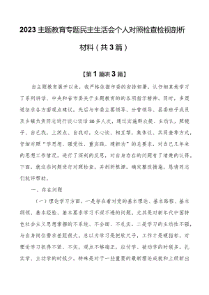 2023主题教育专题民主生活会个人对照检查检视剖析材料（共3篇）.docx