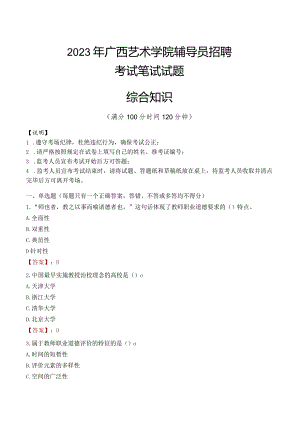 2023年广西艺术学院辅导员招聘考试真题.docx