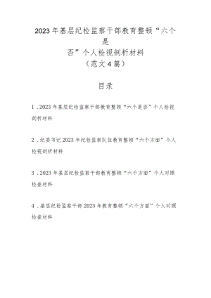 2023年基层纪检监察干部教育整顿“六个是否”个人检视剖析材料（范文4篇）.docx