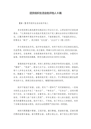 团员组织生活会批评他人6篇.docx