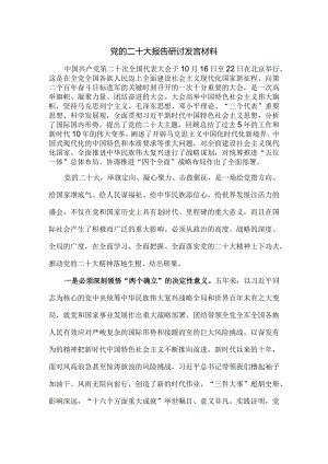 2022年二十大报告研讨发言材料一.docx