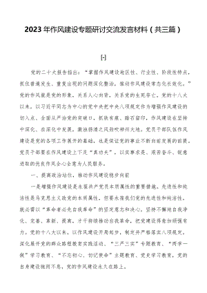 2023年作风建设专题研讨交流发言材料（共三篇）.docx
