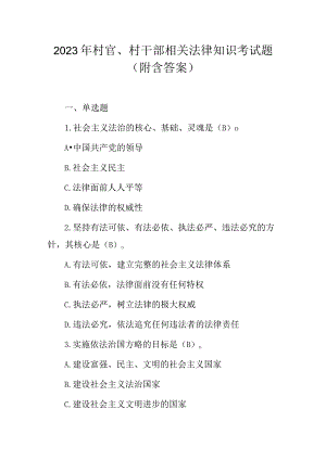 2023-2024年村官、村干部相关法律知识考试题（附含答案）.docx