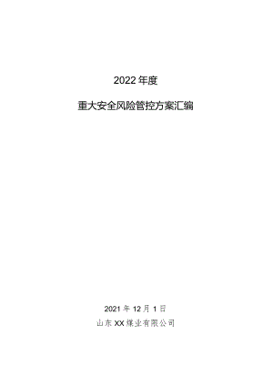 2022年度重大风险管控方案汇编.docx
