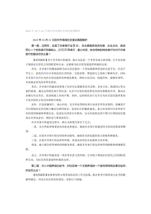 2023年10月21日抚州市南城社区面试真题解析.docx
