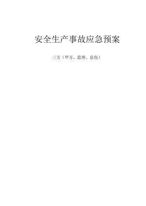 1.建筑行业事故应急预案.docx