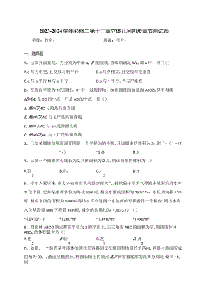 2023-2024学年必修二第十三章立体几何初步章节测试题(含答案).docx