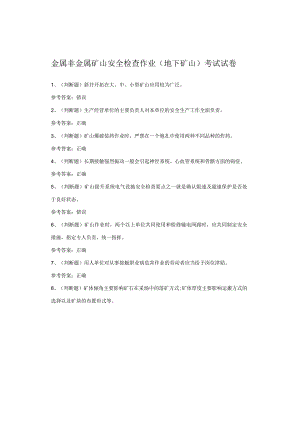金属非金属矿山安全检查作业（地下矿山）考试试卷.docx
