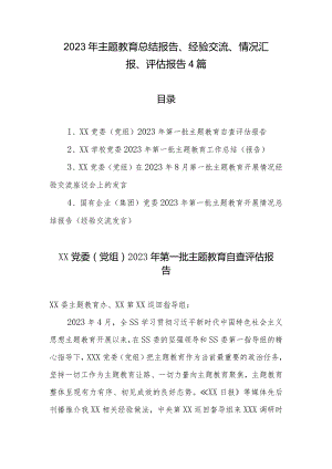 2023年专题教育总结报告、经验交流、情况汇报、评估报告4篇.docx