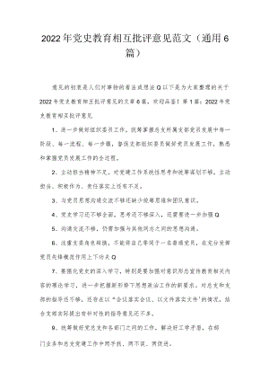 2022年党史教育相互批评意见范文(通用6篇).docx