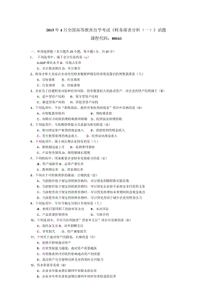 2015年04月自学考试00161《财务报表分析（一）》试题和答案.docx