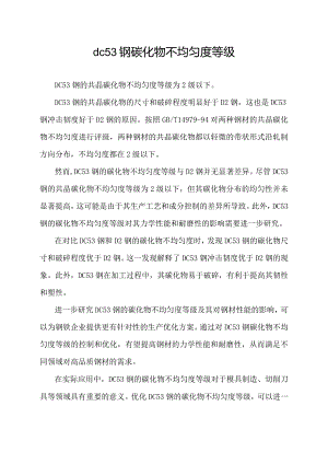 dc53钢碳化物不均匀度等级.docx