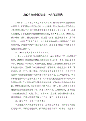 2023年度抓党建工作述职报告精选3篇.docx
