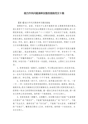 能力作风问题清单及整改措施范文十篇.docx