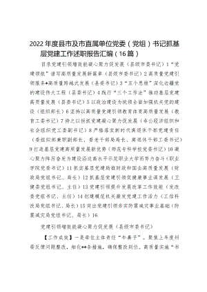 2022年度县市及市直属单位党委（党组）书记抓基层党建工作述职报告汇编（16篇）.docx