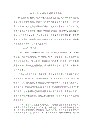 班子组织生活检查剖析发言提纲.docx