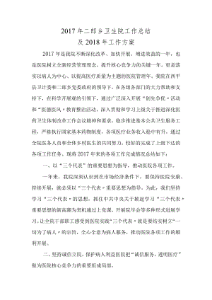 2018二郎乡卫生院工作计划总结.docx