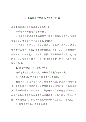 小学教师年度经验总结参考（31篇）.docx