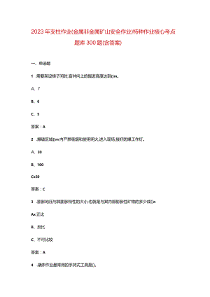 2023年支柱作业（金属非金属矿山安全作业）特种作业核心考点题库300题（含答.docx