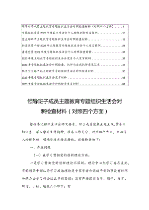 【共10篇】领导班子成员2024年度专题组织生活会对照检查材料（对照四个方面）学习贯彻党的创新理论、党性修养提高、联系服务群众、党员先锋模.docx