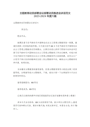 主题教育动员部署会议部署动员推进会讲话范文2023-2024年度六篇.docx