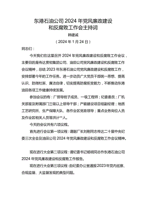东港石油公司2024年党风廉政建设和反腐败工作会议主持词.docx