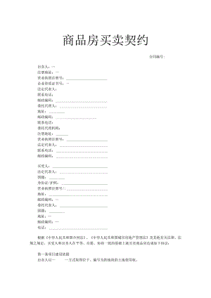 2021年最新商品房买卖契约.docx