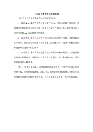 丰田过于依赖供应商的原因.docx