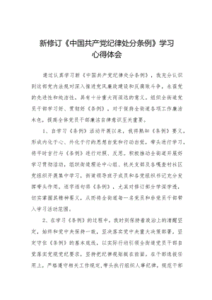 学习2024新修订《中国共产党纪律处分条例》学习心得体会交流发言十四篇.docx