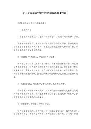 关于2024年组织生活会问题清单【六篇】.docx