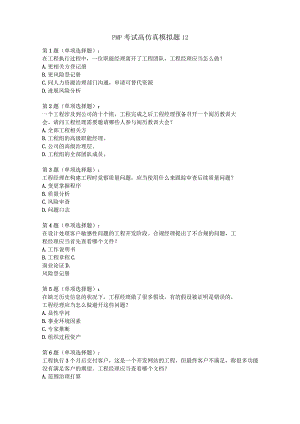 2023年PMP考试高仿真模拟题12某越官方.docx