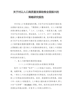 关于对以人口高质量发展助推全面振兴的策略研究报告.docx