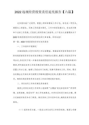 2022违规经营投资责任追究报告【六篇】.docx