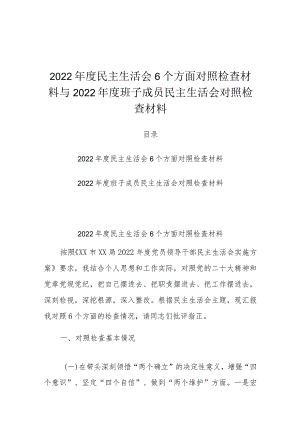 2022年度民主生活会6个方面对照检查材料与2022年度班子成员民主生活会对照检查材料.docx