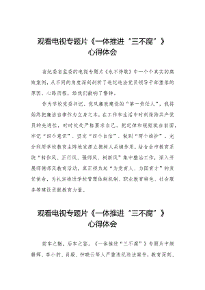 领导干部观看一体推进“三不腐”电视专题片的心得体会35篇.docx