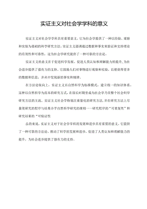 实证主义对社会学学科的意义.docx