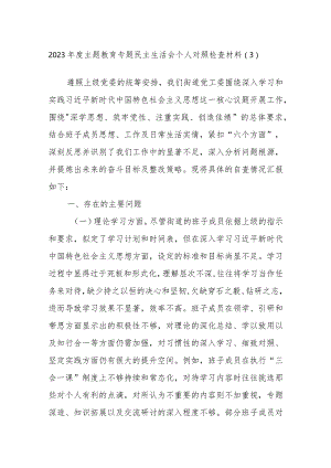 2023年度主题教育专题民主生活会个人对照检查材料参考范例.docx