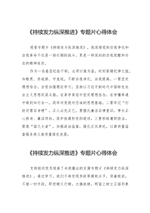 纪检干部观看反腐专题片《持续发力 纵深推进》心得体会优秀范文35篇.docx