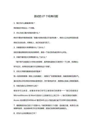 面试的27个经典问题.docx