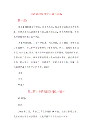 申请调回原岗位申请书六篇.docx